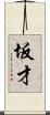 坂才 Scroll