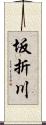 坂折川 Scroll