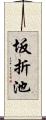 坂折池 Scroll