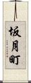 坂月町 Scroll