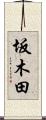 坂木田 Scroll