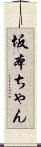 坂本ちゃん Scroll