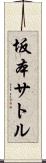 坂本サトル Scroll