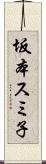 坂本スミ子 Scroll