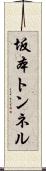 坂本トンネル Scroll