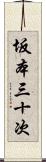 坂本三十次 Scroll