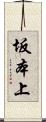坂本上 Scroll