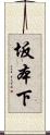 坂本下 Scroll