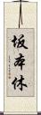 坂本休 Scroll