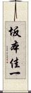 坂本佳一 Scroll