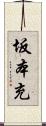 坂本充 Scroll