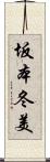 坂本冬美 Scroll