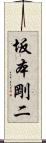 坂本剛二 Scroll