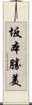 坂本勝美 Scroll
