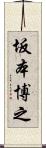 坂本博之 Scroll