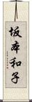 坂本和子 Scroll