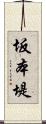 坂本堤 Scroll