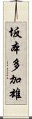坂本多加雄 Scroll