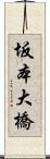 坂本大橋 Scroll