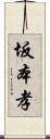 坂本孝 Scroll