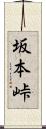 坂本峠 Scroll