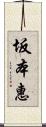 坂本惠 Scroll