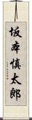 坂本慎太郎 Scroll