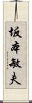 坂本敏夫 Scroll