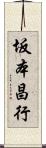 坂本昌行 Scroll
