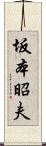 坂本昭夫 Scroll