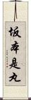 坂本是丸 Scroll