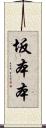 坂本本 Scroll