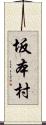 坂本村 Scroll