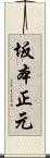 坂本正元 Scroll
