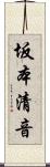 坂本清音 Scroll