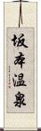 坂本温泉 Scroll