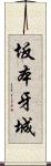 坂本牙城 Scroll