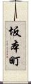 坂本町 Scroll