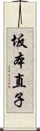 坂本直子 Scroll