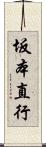 坂本直行 Scroll