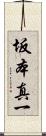 坂本真一 Scroll