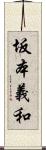 坂本義和 Scroll