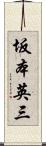 坂本英三 Scroll