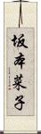 坂本菜子 Scroll