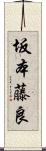坂本藤良 Scroll