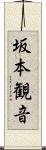 坂本観音 Scroll