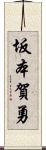 坂本賀勇 Scroll