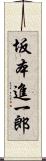 坂本進一郎 Scroll