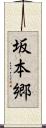 坂本郷 Scroll