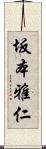 坂本雅仁 Scroll